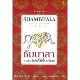 หนังสือ ชัมบาลา ผู้แต่ง เชอเกียม ตรุงปะ สนพ.มูลนิธิโกมลคีมทอง หนังสือศาสนา/ปรัชญา ปรัชญา