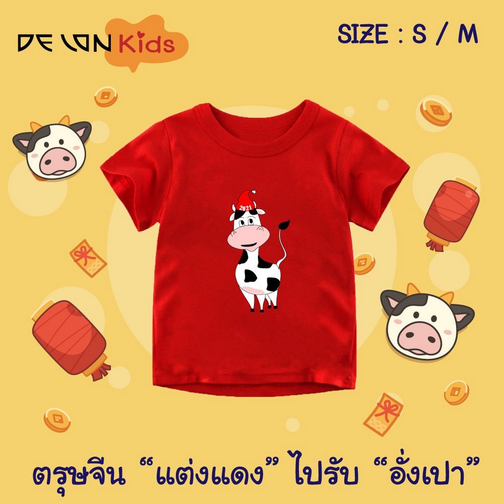 delon-เสื้อยืดตรุษจีน-เด็ก-แต่งแดงรับทรัพย์-รับอั่งเปา-ปีวัว-ฉลู-เสื้อแดง-เสื้อยืดเด็ก-สีแดง-สกรีนลายวัวน่ารัก-at5-01