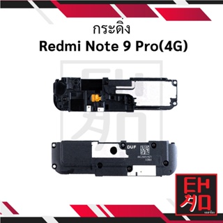 กระดิ่ง  Redmi Note 9 Pro(4G) อะไหล่มือถือ อะไหล่สายแพร