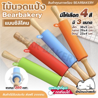 🔥ส่งฟรี🔥 ไม้นวดแป้งซิลิโคน ไม้นวดแป้ง ไม้คลึงแป้ง ไม้รีดแป้ง Rolling Pin ที่นวดแป้ง ผลิตจากไม้เนื้อแข็งคุณภาพดี