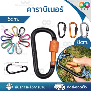 ภาพขนาดย่อสินค้าRAINBEAU คาราบิเนอร์ ตะขอปีนเขา carabiner ตะขอแขวน ไว้สำหรับแขวนของต่างๆ เกี่ยวของ หม้อสนาม น้ำหนักเบา อุปกรณ์เดินป่า