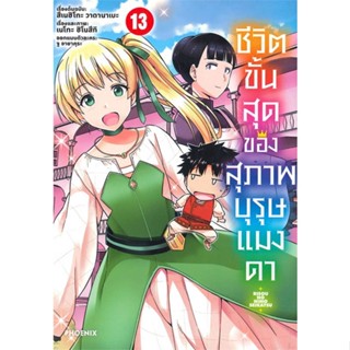 หนังสือ   ชีวิตขั้นสุดของสุภาพบุรุษแมงดา เล่ม 13 (Mg)    สินค้าใหม่มือหนึ่ง พร้อมส่ง