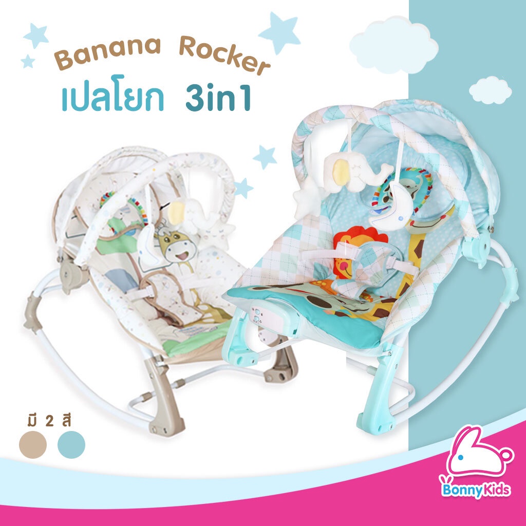 banana-rocker-เปลโยก-3-in-1-มีระบบสั่น-เสียงเพลง