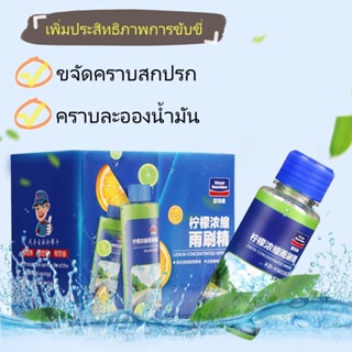 น้ำยาที่ปัดน้ำฝน น้ำยาฉีดกระจก น้ำยาเติมถังน้ำฉีดกระจก Windshield Super-Concentrated Cleaner 45ML