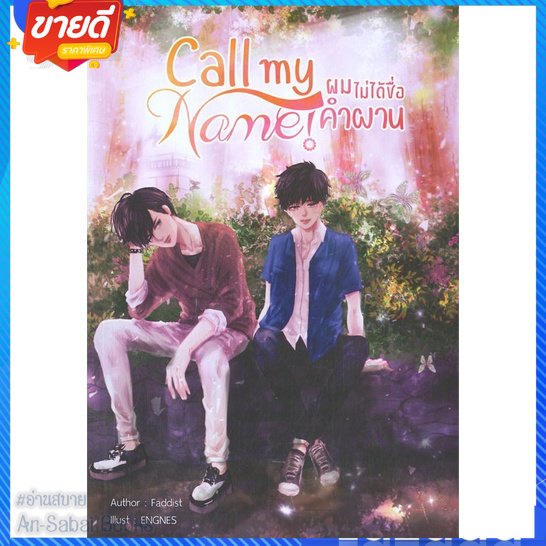 หนังสือ-call-my-name-ผมไม่ได้ชื่อคำผาน-สนพ-nananaris-หนังสือนิยายวาย-ยูริ-นิยาย-yaoi-yuri-อ่านสบาย