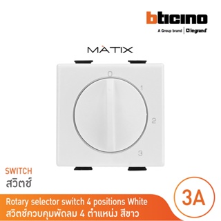 BTicino สวิตช์ควบคุมพัดลม 4 ตำแหน่ง สีขาว, Rotary Selector Switch 2 Module 3A 250V-4 Positions | Matix | AM5086 |BTicino