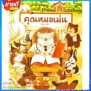 หนังสือ คุณหมอเม่น (ปกแข็ง) สนพ.SandClock Books หนังสือหนังสือเด็กน้อย หนังสือภาพ/นิทาน #อ่านสบาย