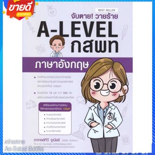 หนังสือ จับตาย! วายร้าย A-Level กสพท ภาษาอังกฤษ สนพ.ฟุกุโร FUGUROU หนังสือคู่มือเรียน คู่มือเตรียมสอบ #อ่านสบาย