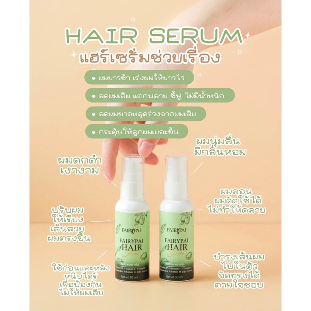 fairypai-hair-serum-แฟรี่ปายแฮร์เซรั่ม