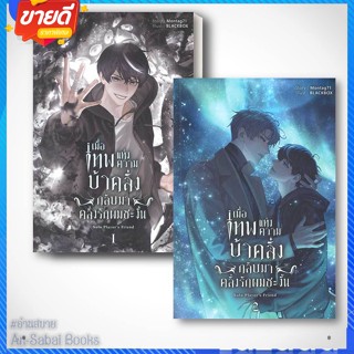 หนังสือ เมื่อเทพแห่งความบ้าคลั่งกลับมาคลั่งรัก 1-2 แยกเล่ม ผู้เขียน: Blessing Books นิยายวาย #อ่านสบาย