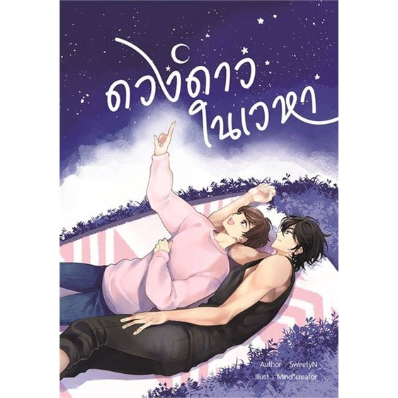 หนังสือ-ดวงดาวในเวหา-ผู้แต่ง-sweetyn-สนพ-nananaris-หนังสือนิยายวาย-ยูริ-นิยาย-yaoi-yuri