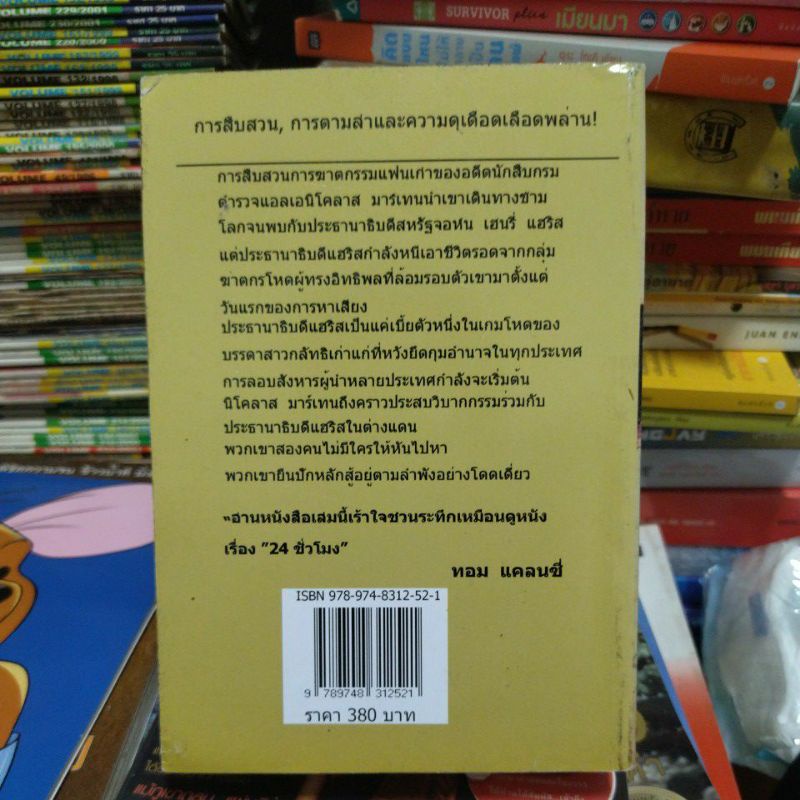 บัญญัติโฉดแม็คเคียเวลลี่-สุวิทย์-ขาวปลอด-หนังสือมือสองสภาพดี