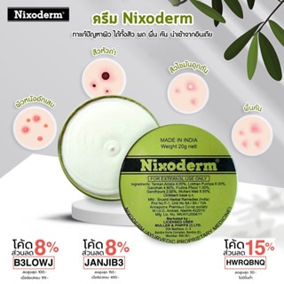 Nixoderm ครีมรักษาสิว สิว สิวอักเสบ สิวอุดตัน สิวผด ผื่น กลากเกลื้อน อาการคัน เชื้อรา บรรเทาอาการคันตามผิวหนัง