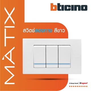 BTicino ชุดสวิตซ์สองทาง Size S มีพรายน้ำ พร้อมฝาครอบ 3 ช่อง สีขาว รุ่น มาติกซ์ | Matix| AM5003WTLN*3+AM5503N| BTiSmart