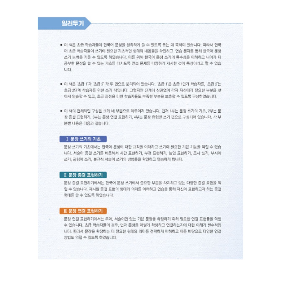 ทุกสิ่งที่คุณอยากรู้เกี่ยวกับการเขียนในเกาหลี-all-about-writing-korean-sentences-beginning-level-1-2-หนังสือเรียนภาษาเกาหลีสำหรับชาวต่างชาติ