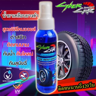 CyberCar  น้ำยาขัดยางดำ น้ำยาเคลือบยางดำ เช็ดยางดำ น้ำยาเคลือบสีเงา น้ำยาดูแลรักษารถ ทำให้เงางาม สีฉ่ำวาว ติดทนนาน20วัน