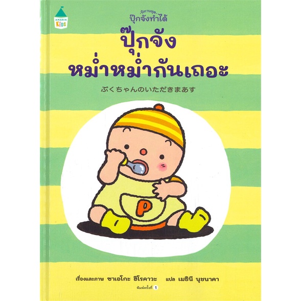 หนังสือ-ปุ๊กจังหม่ำหม่ำกันเถอะ-ปกแข็ง-สนพ-amarin-kids-หนังสือหนังสือเด็กน้อย-หนังสือภาพ-นิทาน