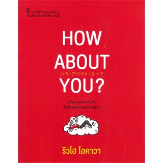 หนังสือ HOW ABOUT YOU? ผู้แต่ง ริวโฮ โอคาวา สนพ.Happy Science หนังสือจิตวิทยา การพัฒนาตนเอง