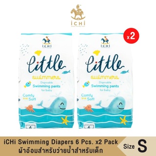 ผ้าอ้อมสำหรับว่ายน้ำสำหรับเด็ก - ไซส์ S แพ็ค 6 ชิ้น จำนวน 2 แพ็ค ผ้าอ้อมว่ายน้ำ iCHi Swimming Diapers 6 Pcs. x2 Pack
