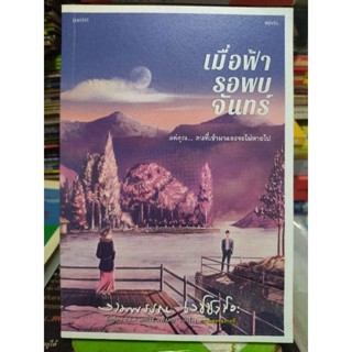 เมื่อฟ้ารอพบจันทร์/หนังสือมือสองสภาพดี