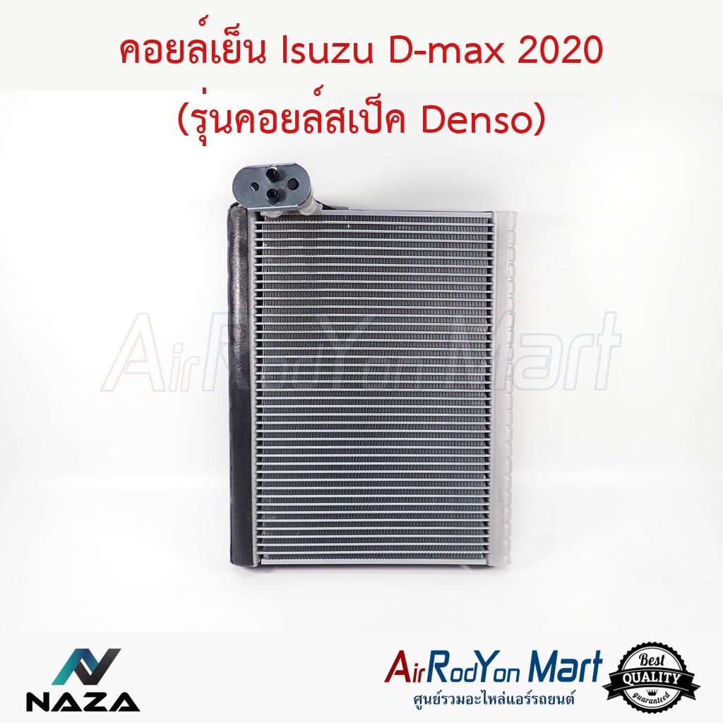 คอยล์เย็น-isuzu-d-max-2020-รุ่นคอยล์สเป็ค-denso-อีซูสุ-ดีแมกซ์