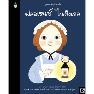 หนังสือ   บุคคลสำคัญบันดาลใจ ฟลอเรนซ์ ไนติงเกล    สินค้าใหม่มือหนึ่ง พร้อมส่ง