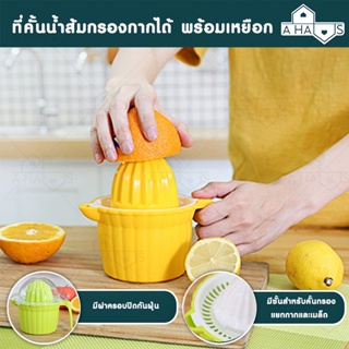 🟢ส่งไว🟢 A HAUS ที่บีบมะนาว ที่คั้นน้ำส้ม ที่คั้นน้ำผลไม้ กรองกากได้ พร้อมเหยือก 150 ml. ที่บดผลไม้ คั้นน้ำส้ม คละสี