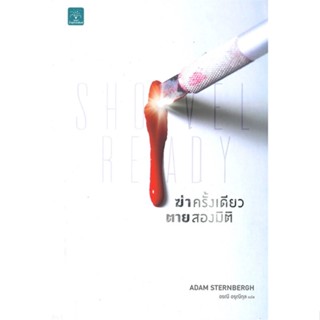 หนังสือ ฆ่าครั้งเดียว ตายสองมิติ Shovel Ready ผู้แต่ง Adam Sternbergh สนพ.น้ำพุ หนังสือแปลฆาตกรรม/สืบสวนสอบสวน