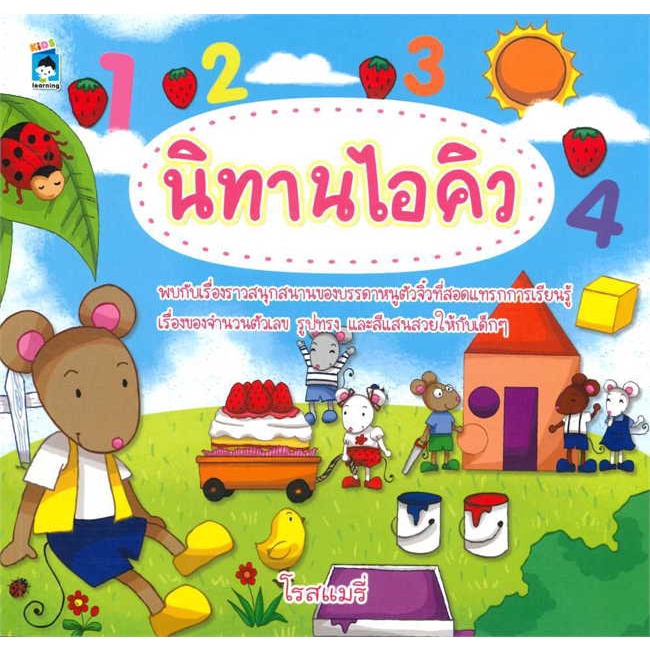 หนังสือ-นิทานไอคิว-สินค้าพร้อมส่ง