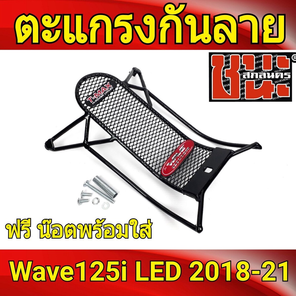 ตะแกรง-กันลาย-อย่างหนา-wave125i-ปี-2018-2019-ตะข่ายเหล็ก-สีดำ