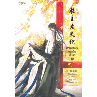 หนังสือ ท่านประมุขหลงลืมฟื้นรัก เล่ม 2 ผู้แต่ง อีซื่อหัวฉาง สนพ.Rose หนังสือนิยายวาย ยูริ นิยาย Yaoi Yuri