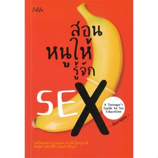 หนังสือ สอนหนูให้รู้จัก SEX ผู้แต่ง เอ็มมานูเอล สนพ.Lolita หนังสือความรู้ทั่วไปเกี่ยวกับสุขภาพ