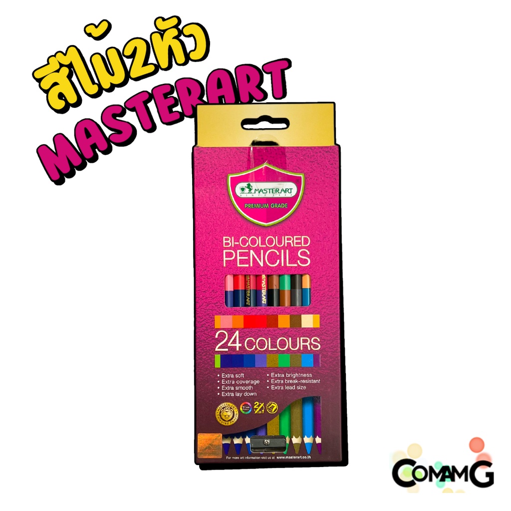 สีไม้มาสเตอร์อาร์ต-ดินสอสีmaster-art-แบบ2หัว1แท่ง-พรีเมี่ยมเกรด-พร้อมจัดส่ง