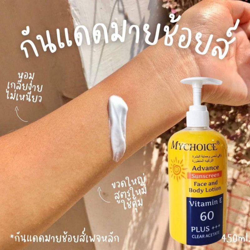 กันแดด-มายช้อย-spf-60-my-choiceขนาด450ml