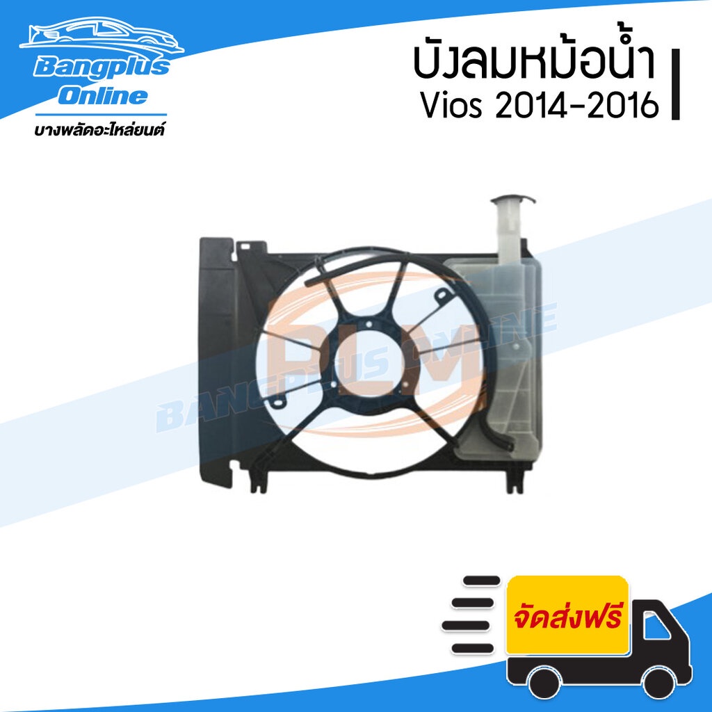 บังลมหม้อน้ำ-โครงพัดลมหม้อน้ำ-toyota-vios-วีออส-2014-2015-2016-พร้อมกระปุกพักน้ำหม้อน้ำ-bangplusonline