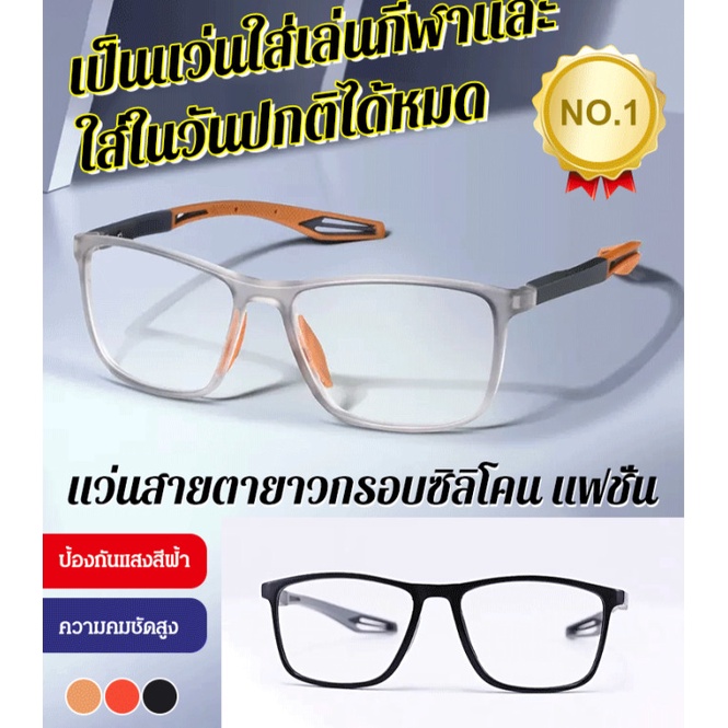 แว่นสายตายาวกรอบซิลิโคนแฟชั่น-ใส่เล่นกีฬาได้