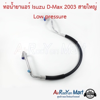 ท่อน้ำยาแอร์ Isuzu D-Max 2003 สายใหญ่ Low pressure อีซูสุ ดีแมกซ์