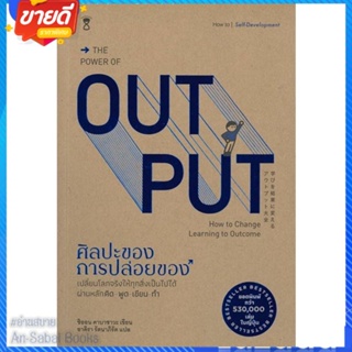 หนังสือ THE POWER OF OUT PUT ศิลปะของการปล่อยของ สนพ.SandClock Books หนังสือจิตวิทยา การพัฒนาตนเอง #อ่านสบาย