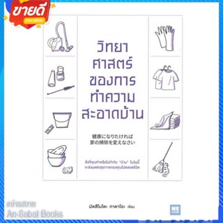 หนังสือ วิทยาศาสตร์ของการทำความสะอาดบ้าน สนพ.วีเลิร์น (WeLearn) หนังสือจิตวิทยา การพัฒนาตนเอง #อ่านสบาย