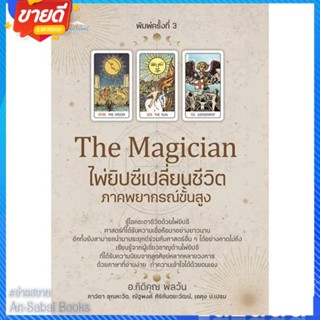 หนังสือ The Magician ไพ่ยิปซีเปลี่ยนชีวิตฯ พ.3 สนพ.Feel Good หนังสือพยากรณ์ศาสตร์ โหราศาสตร์ทั่วไป #อ่านสบาย