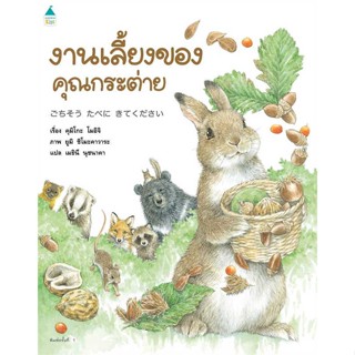 Amarin Kids (อมรินทร์ คิดส์) หนังสือ งานเลี้ยงของคุณกระต่าย (ปกแข็ง)