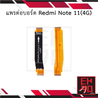 แพรต่อบอร์ด Redmi Note 11(4G) อะไหล่มือถือ อะไหล่สายแพร