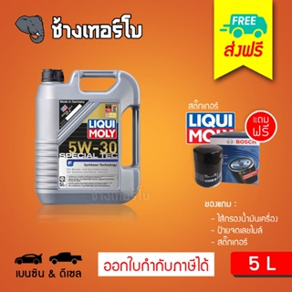 [ส่งฟรี+กรอง] 5W-30 Special Tec F Liqui Moly / น้ำมันเครื่อง ลิควิโมลี สังเคราะห์แท้ 5w30 5 ลิตร (เบนซิน &amp; ดีเซล)