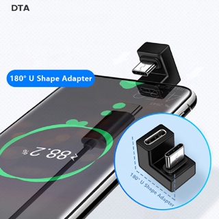 Dta 180° อะแดปเตอร์แปลง USB-C เป็น USB มุม 180 องศา USB-C ตัวผู้ เป็น USB-C ตัวเมีย USB-C 3.1 สําหรับสวิตช์แล็ปท็อป โทรศัพท์ DT