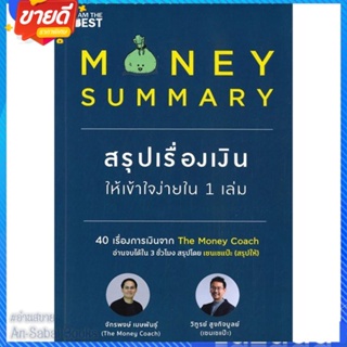 หนังสือ MONEY SUMMARY สรุปเรื่องเงินให้เข้าใจ สนพ.I AM THE BEST หนังสือการบริหาร/การจัดการ การเงิน/การธนาคาร #อ่านสบาย