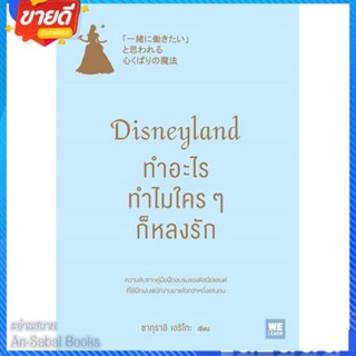 หนังสือ Disneyland ทำอะไร ทำไมใครๆ ก็หลงรัก สนพ.วีเลิร์น (WeLearn) หนังสือการบริหาร/การจัดการ การบริหารธุรกิจ #อ่านสบาย