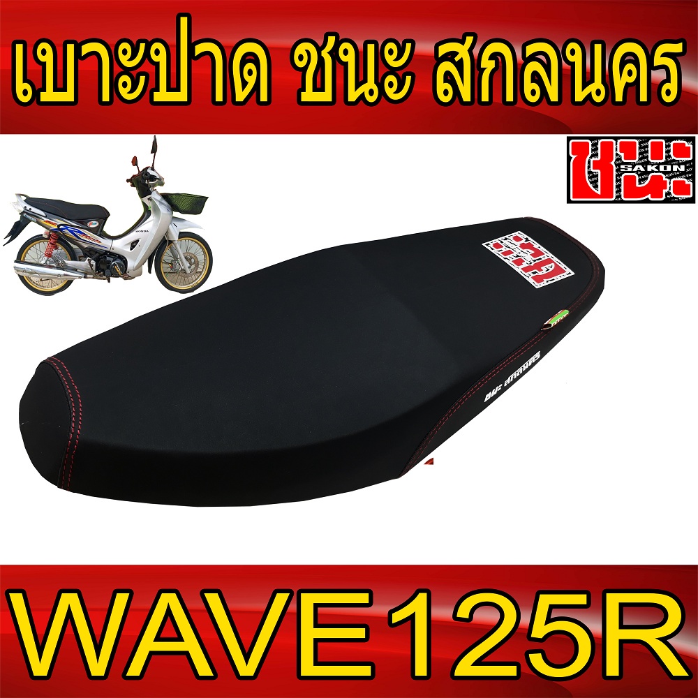 เบาะ-ปาด-ผ้าดำด้าน-ด้ายแดงตะเข็บคู่-wave125r-125s-ชนะ-สกลนคร-เบาะรถมอไซbest-sell