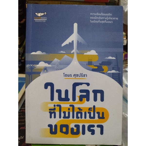 ในโลกที่ไม่ได้เป็นของเรา-โตมร-ศุขปรีชา-หนังสือมือสองสภาพดี