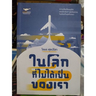 ในโลกที่ไม่ได้เป็นของเรา/โตมร ศุขปรีชา/หนังสือมือสองสภาพดี