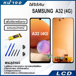 หน้าจอ LCD Display จอ+ทัช samsung galaxy A32(4G) จอพร้อมทัชสกรีน กาแลคซี่ A32(4G) สามารถเลือกซื้อพร้อมกาว